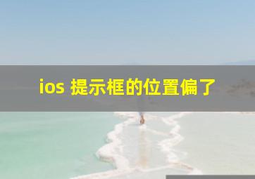 ios 提示框的位置偏了